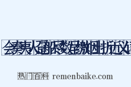 会奏夷人趸船尽数呈缴烟土折近义词是什么意思的图片